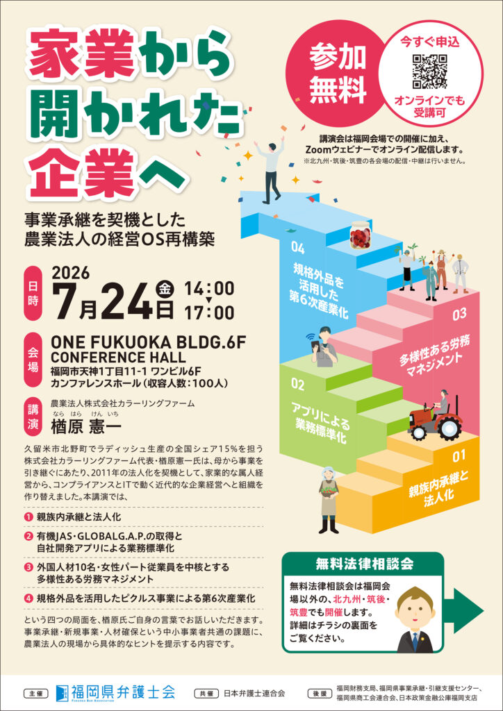 中小企業の日！福岡県弁護士会主催無料セミナー＆無料法律相談会のご案内