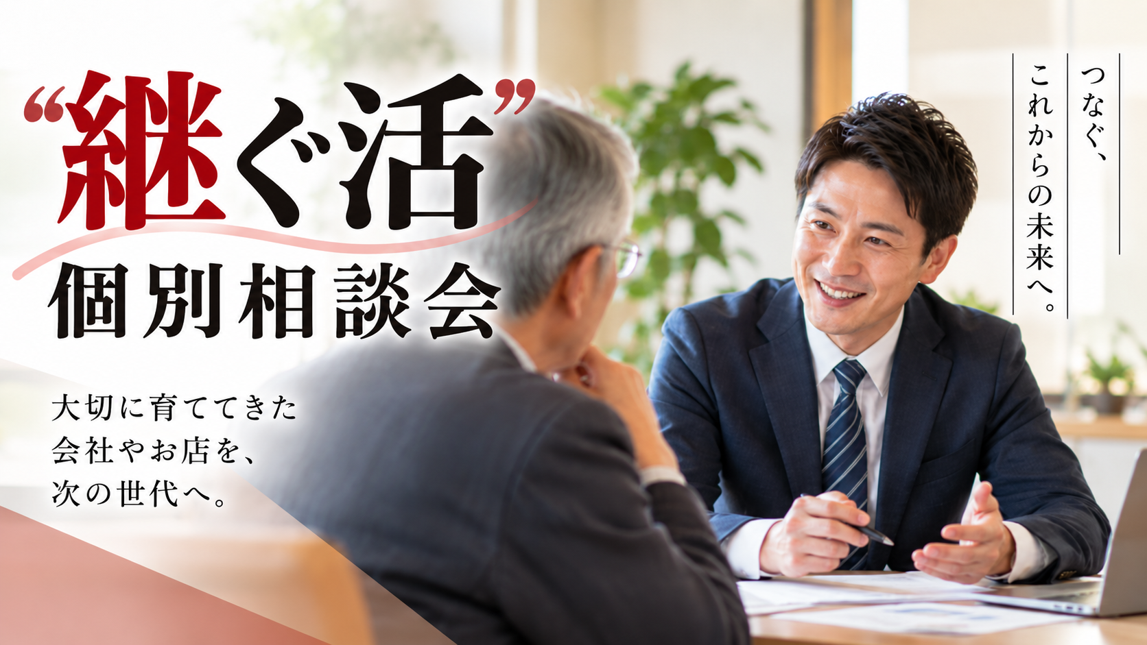 申込受付中】❝継ぐ活❞個別相談会のご案内 - 宗像市商工会